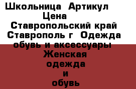  “Школьница“	 Артикул: A2312	 › Цена ­ 1 450 - Ставропольский край, Ставрополь г. Одежда, обувь и аксессуары » Женская одежда и обувь   . Ставропольский край